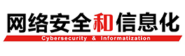 网络安全和信息化